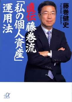 直伝 藤巻流「私の個人資産」運用法 (講談社+アルファ文庫 G 105